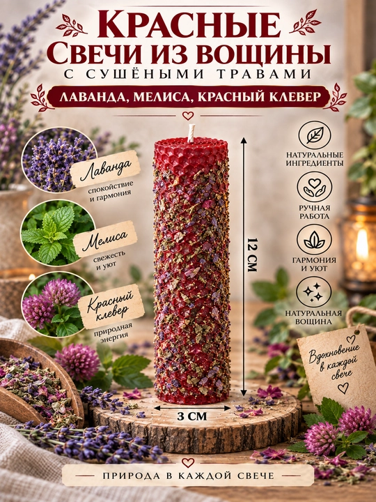 Травяные свечи из вощины / вощенные свечи с сушенными травами - 