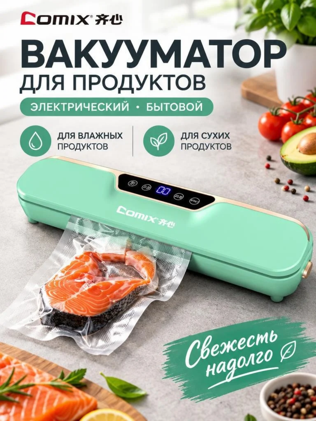 Вакууматор COMIX, вакуумный упаковщик продуктов, сухая и влажная упаковка, запайка 25 см - 