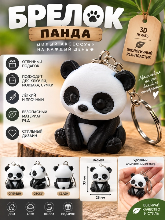 Брелок Панда 3D для ключей и рюкзака, из PLA-пластика - 