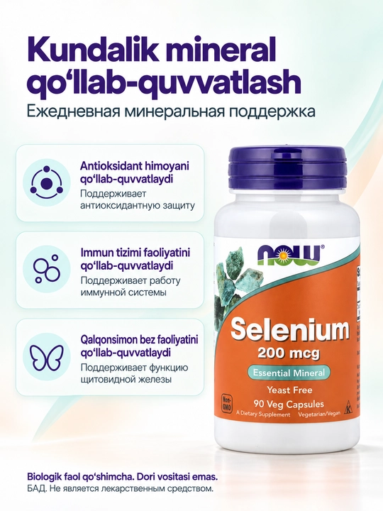 Селен NOW Foods Selenium 200 мкг, 90 веганских капсул, без дрожжей