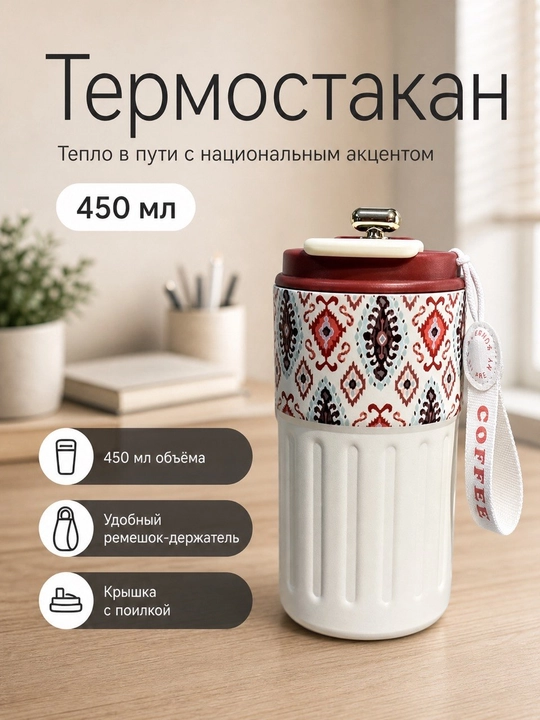 Термос для кофе и чая, термокружка, подарочная, нержавеющая сталь 316, с носиком, 450 мл - 