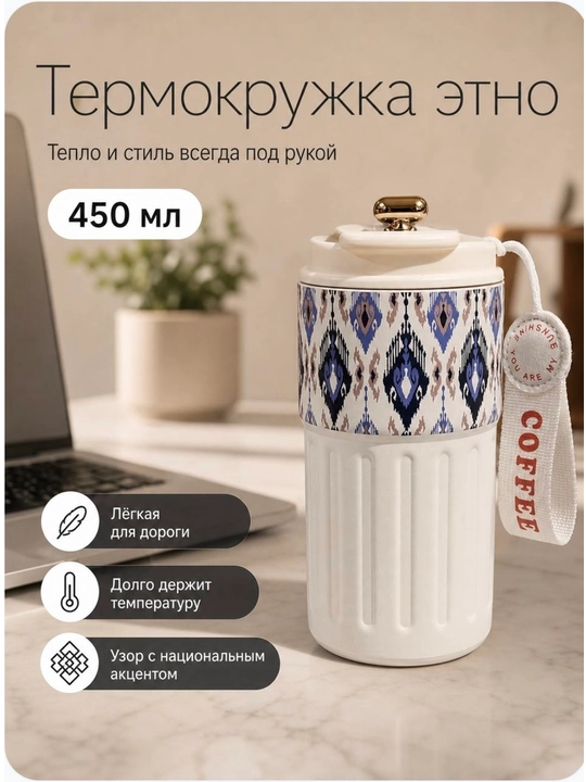 Термос для кофе и чая, термокружка, подарочная, нержавеющая сталь 316, с носиком, 450 мл - 