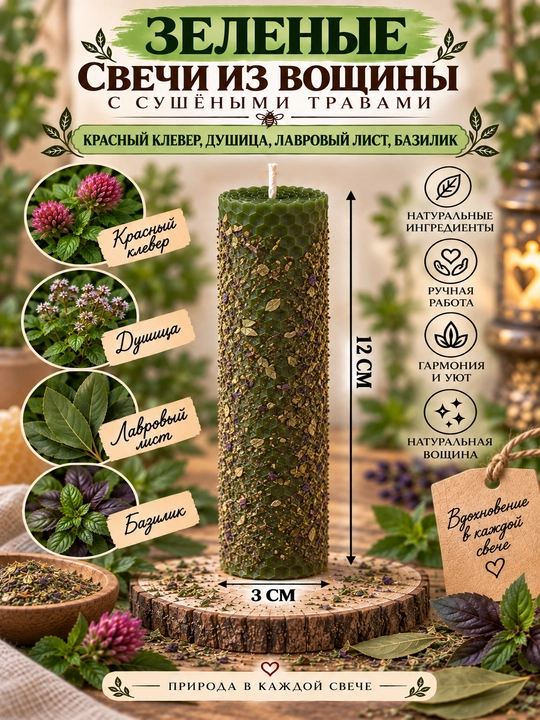 Травяные свечи из вощины / вощенные свечи с сушенными травами - 