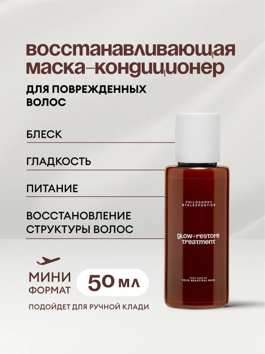 PHILOSOPHY by Alex Kontier, GLOW+RESTORE shikastlangan sochlarning yaltiroqligi va silliqligi uchun tritmont - 