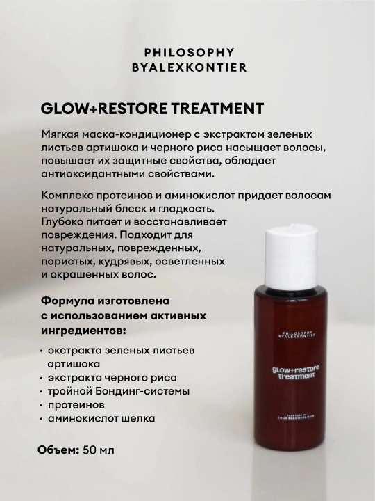 PHILOSOPHY by Alex Kontier, GLOW+RESTORE shikastlangan sochlarning yaltiroqligi va silliqligi uchun tritmont