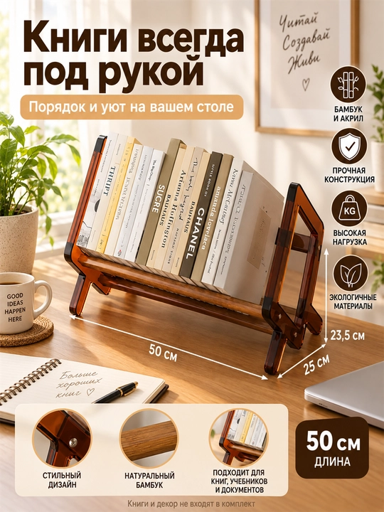 Настольная книжная полка, органайзер и подставка для книг, бамбук и акрил, 50 см