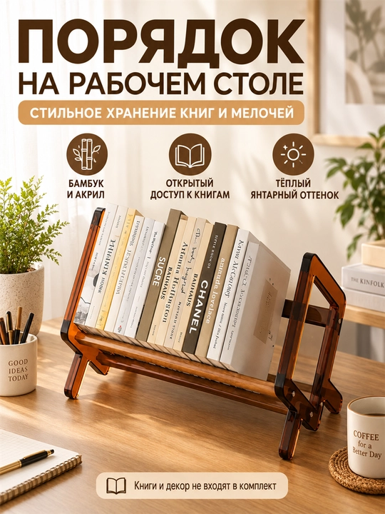 Настольная книжная полка, органайзер и подставка для книг, бамбук и акрил, 50 см