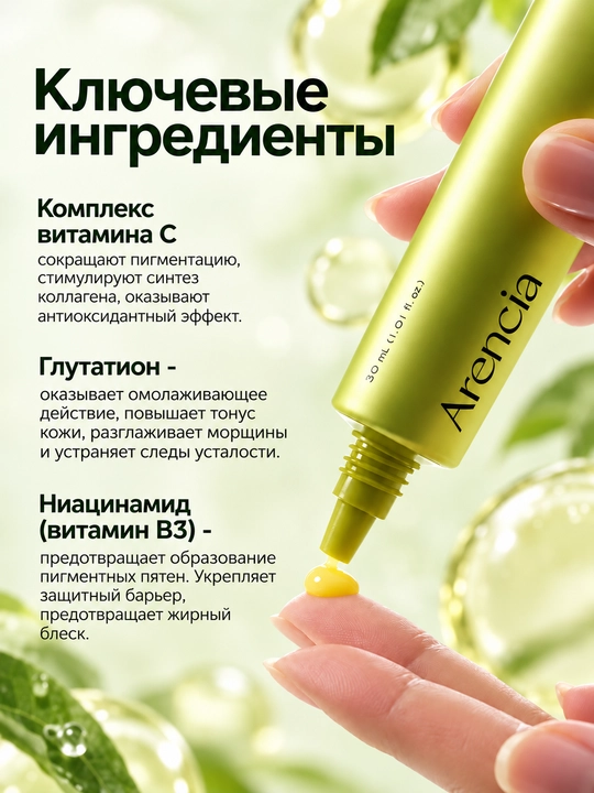 Arencia C vitamini, retinal, PDRN, NAD va glikol kislotasi bilan kuchaytiruvchi zardob, 30 ml