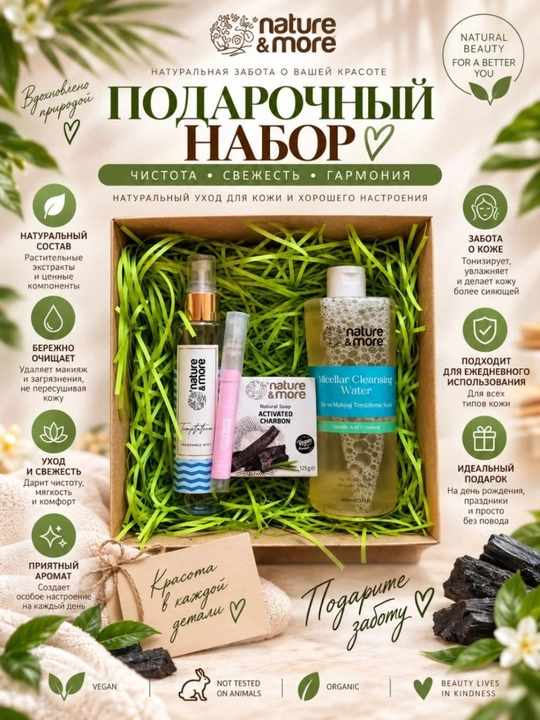 Подарочный набор Nature&More