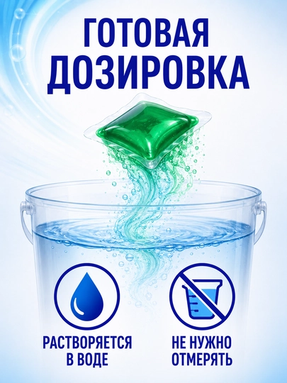 Капсулы для мытья полов и твёрдых поверхностей, 15 штук