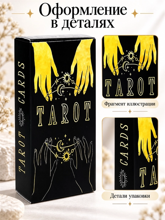 Карты Таро Уэйта 78 карт для гаданий, предсказаний и обучения