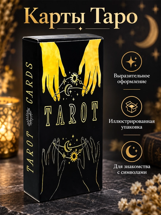 Карты Таро Уэйта 78 карт для гаданий, предсказаний и обучения