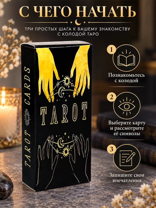 Карты Таро Уэйта 78 карт для гаданий, предсказаний и обучения