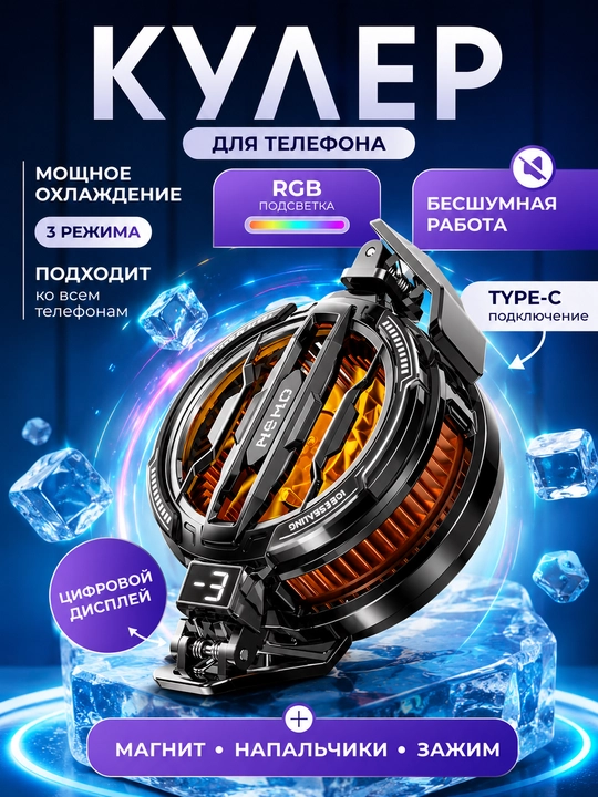 Кулер для телефона магнитный — охлаждение смартфона, 3 режима, дисплей, Type-C - 