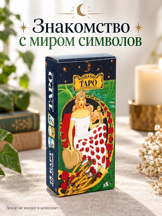 Карты Таро Уэйта 78 карт для гаданий, предсказаний и обучения