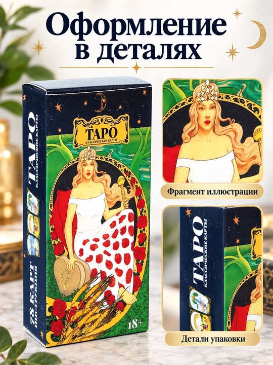 Карты Таро Уэйта 78 карт для гаданий, предсказаний и обучения