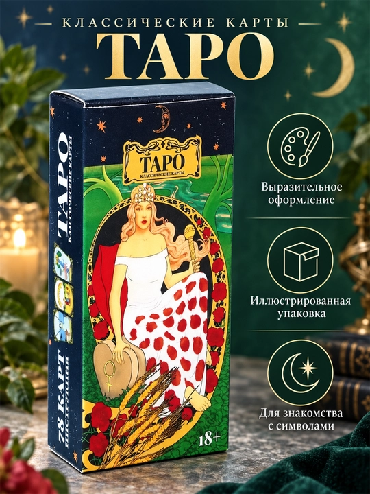 Карты Таро Уэйта 78 карт для гаданий, предсказаний и обучения