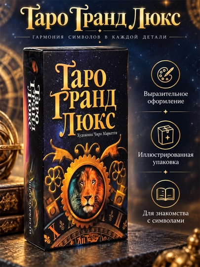 Карты Таро Уэйта 78 карт для гаданий, предсказаний и обучения