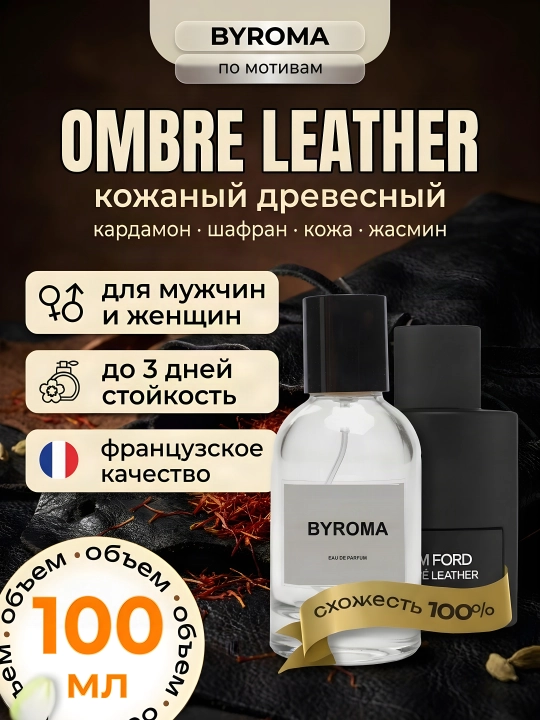 Парфюм унисекс по мотивам Ombre Leather, стойкие духи, парфюмерная вода 100 мл - 