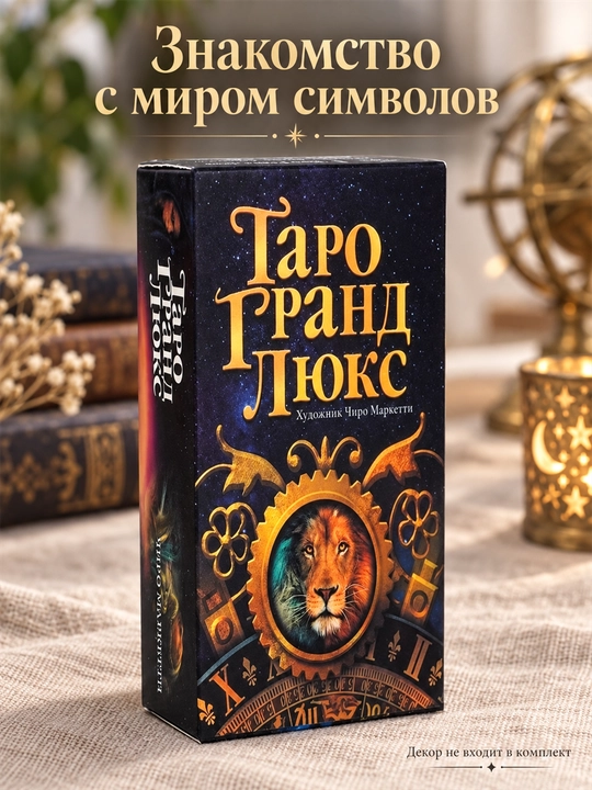 Карты Таро Уэйта 78 карт для гаданий, предсказаний и обучения