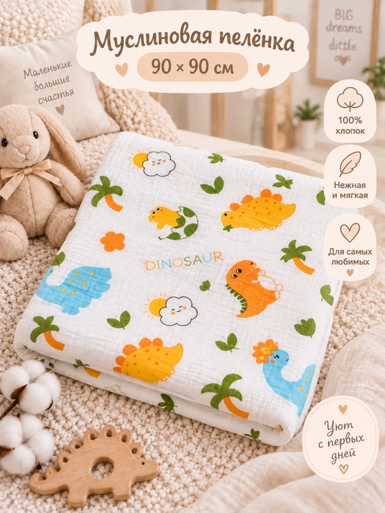 Муслиновая пелёнка-плед, 90×90 см, для новорожденных
