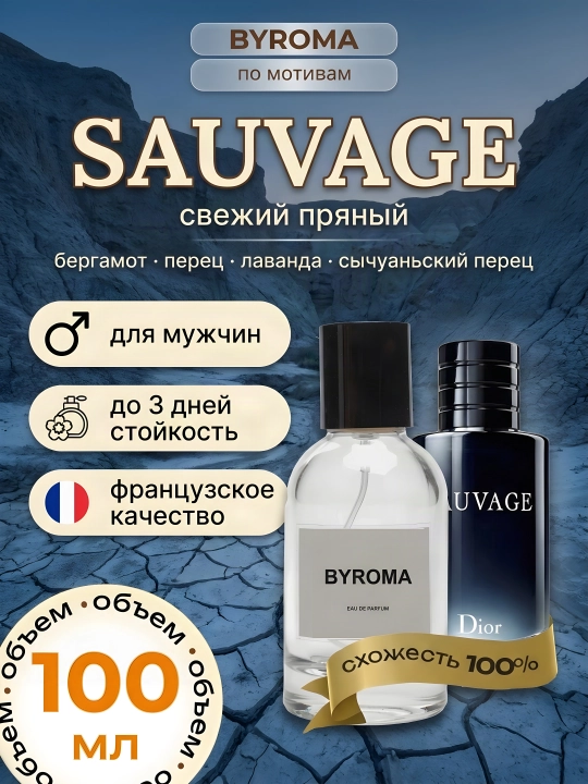 Парфюм мужской по мотивам Sauvage, стойкие духи, парфюмерная вода 100 мл - 