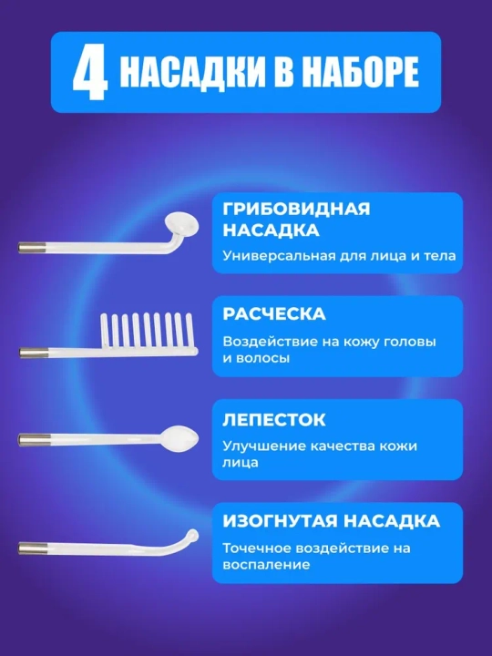 Darsonval yuz, tana va soch uchun, 4 ta nasadka, terini parvarish qilish va soch apparati