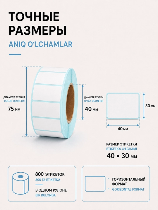 Самоклеящиеся термоэтикетки, 40х30 мм, 800 шт, для штрихкодов, ценников, маркировки