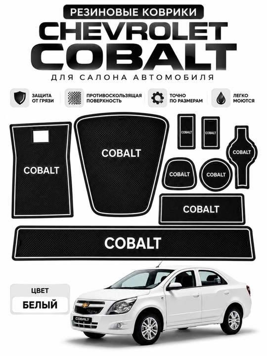 Chevrolet Cobalt uchun rezina salon gilamlari, komplekt - 