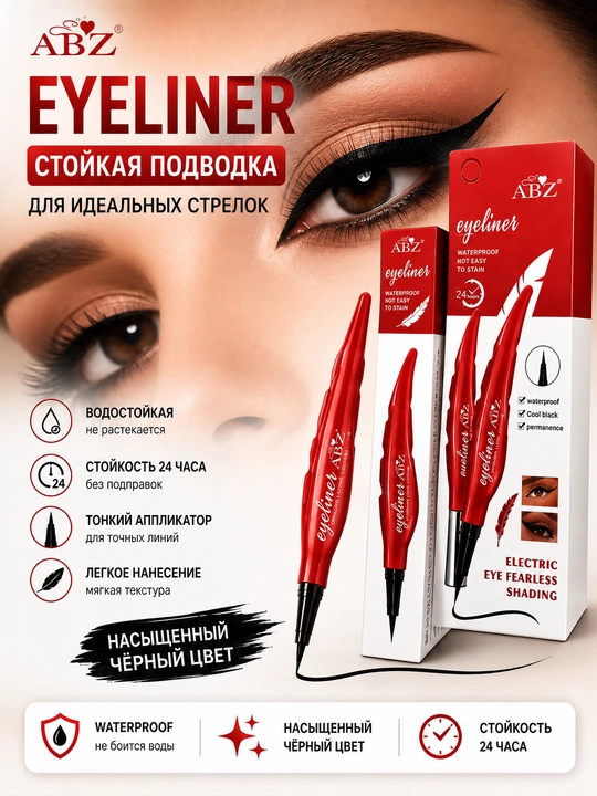 Подводка для глаз Eyeliner ABZ, водостойкая, с тонким аппликатором, Чёрный - 
