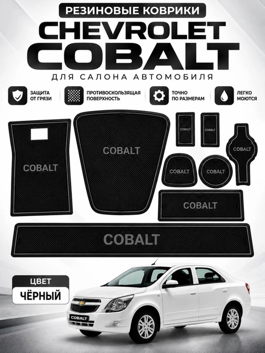 Chevrolet Cobalt uchun rezina salon gilamlari, komplekt - 