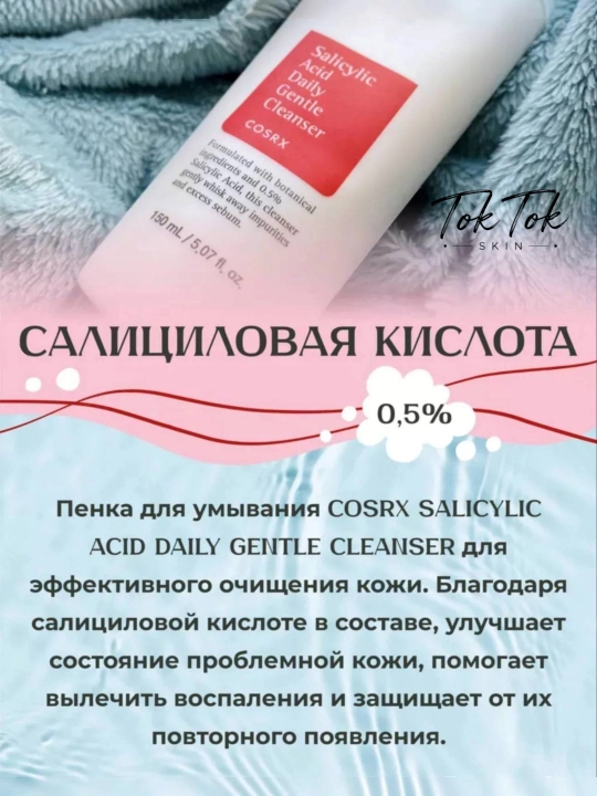 COSRX Salicylic- akne va qora nuqtalarga qarshi 0,5% salitsil kislotasi qo‘shilgan ko‘pik