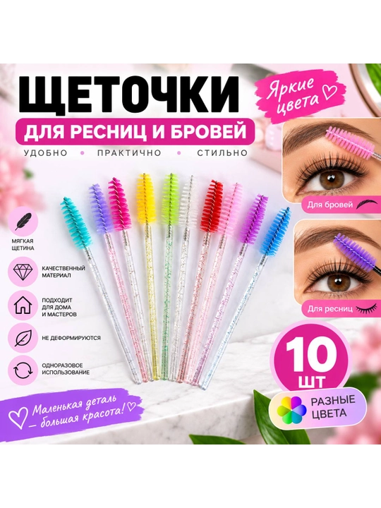 Щёточки для ресниц и бровей, цветные, 10 шт - 