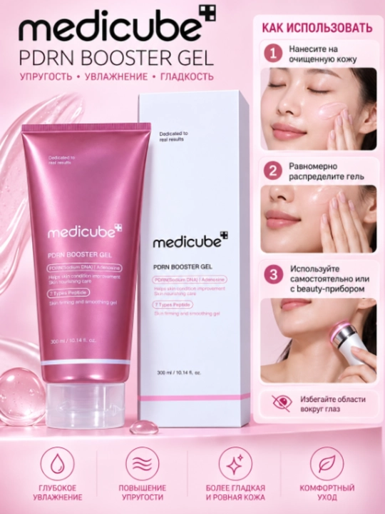 Medicube PDRN Booster Gel — PDRN, adenozin va 7 xil peptidli namlantiruvchi gel, 300 ml