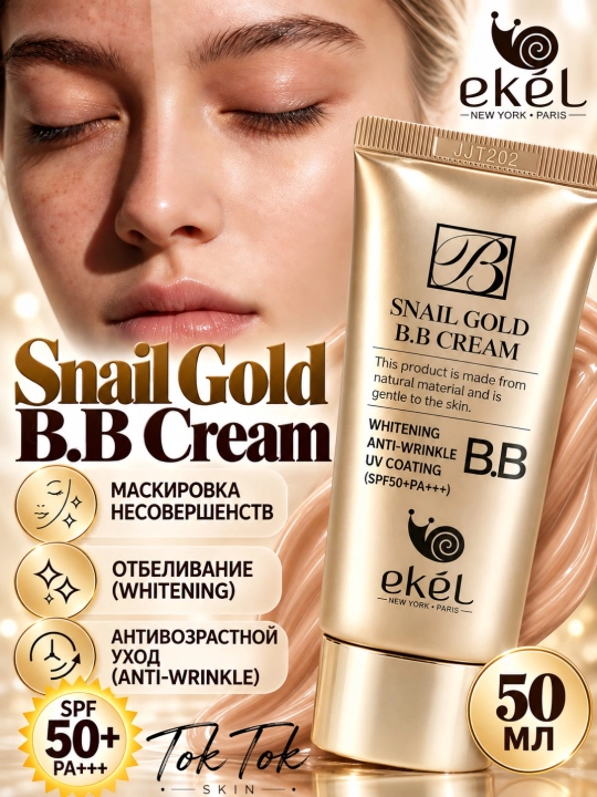 Антивозрастной BB-крем с муцином улитки и морским коллагеном Ekel Snail Gold SPF50+ - 