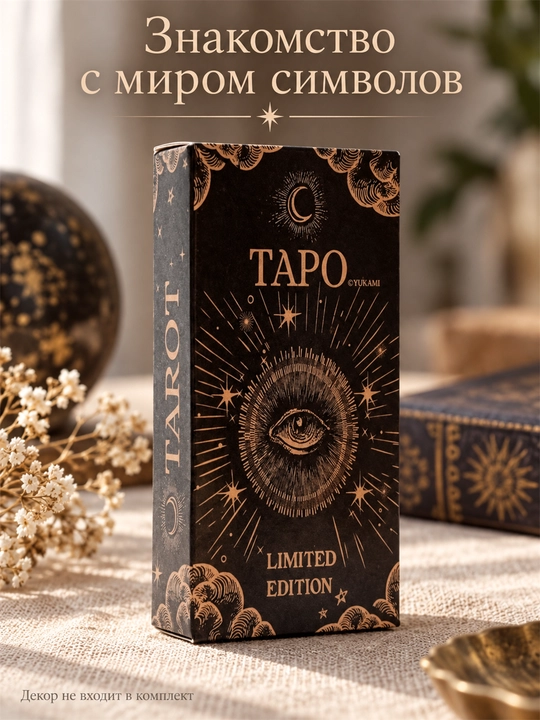 Карты Таро Уэйта, 78 карт для гаданий, предсказаний и обучения