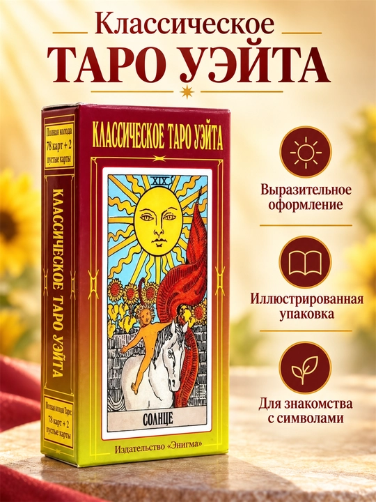 Veyt Taro kartalari, fol ochish, bashorat qilish va o‘rganish uchun 78 ta karta