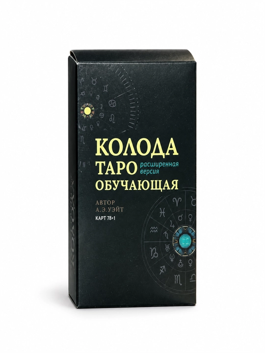 Карты Таро Уэйта 78 карт для гаданий, предсказаний и обучения