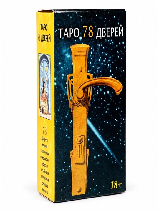 Карты Таро Уэйта 78 карт для гаданий, предсказаний и обучения