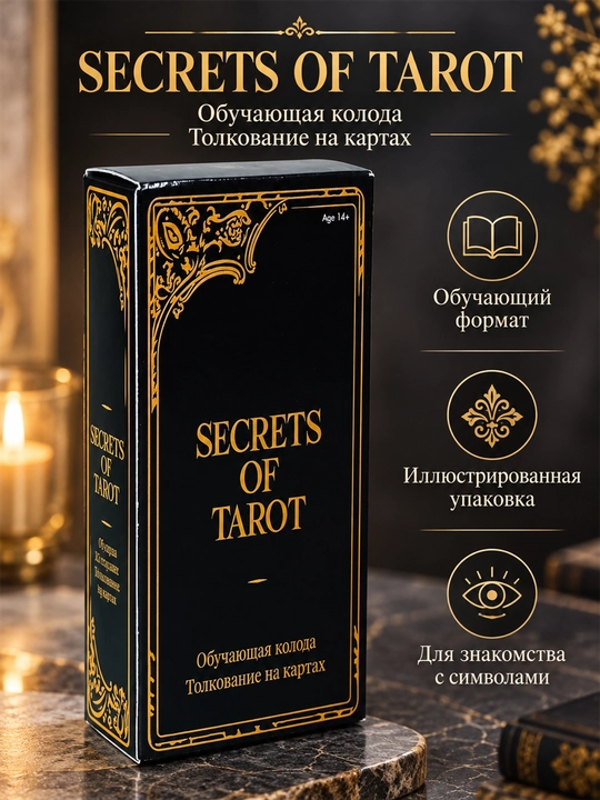 Карты Таро Уэйта 78 карт для гаданий, предсказаний и обучения