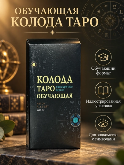 Карты Таро Уэйта 78 карт для гаданий, предсказаний и обучения