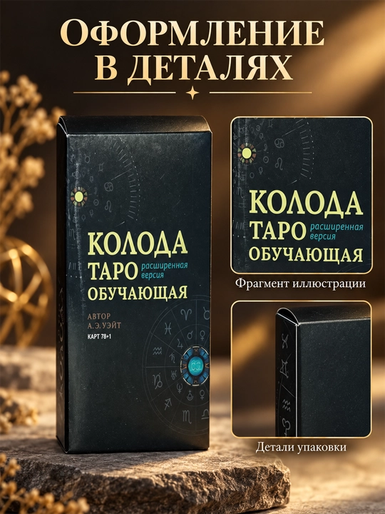 Карты Таро Уэйта 78 карт для гаданий, предсказаний и обучения