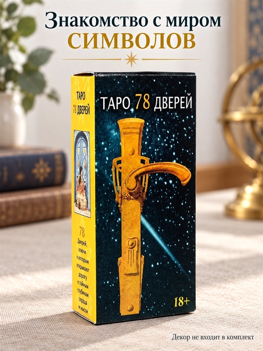 Карты Таро Уэйта 78 карт для гаданий, предсказаний и обучения