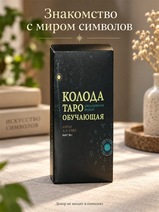 Карты Таро Уэйта 78 карт для гаданий, предсказаний и обучения