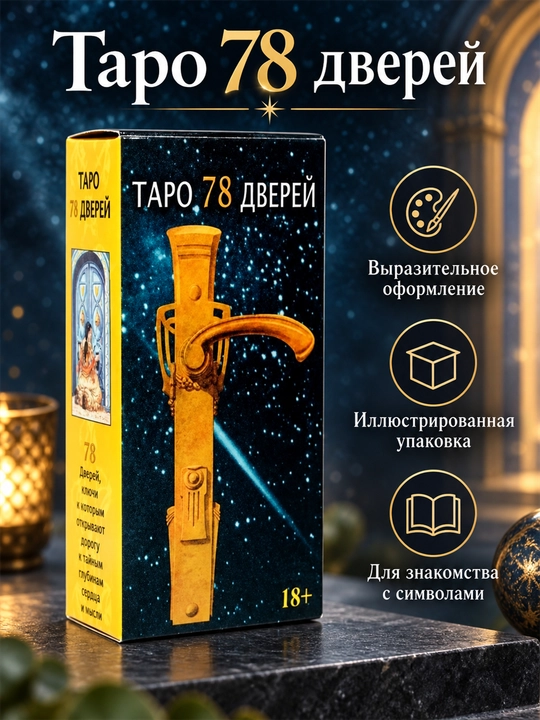 Карты Таро Уэйта 78 карт для гаданий, предсказаний и обучения