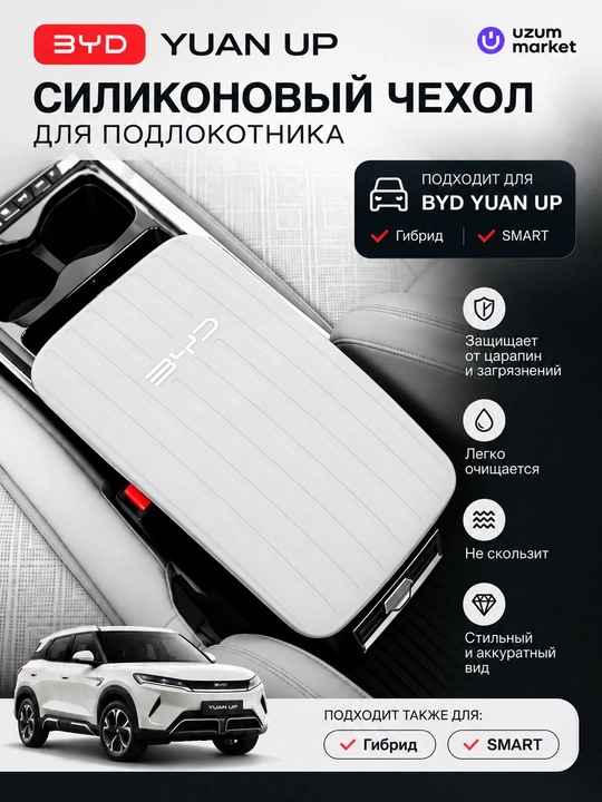 Силиконовый чехол для подлокотника BYD yuan UP gibrid/SMART - 