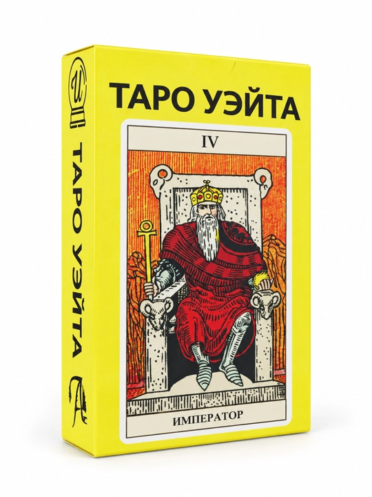 Карты Таро Уэйта 78 карт для гаданий, предсказаний и обучения