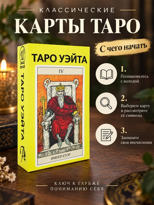 Карты Таро Уэйта 78 карт для гаданий, предсказаний и обучения