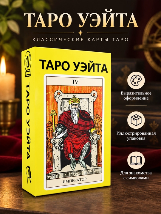 Карты Таро Уэйта 78 карт для гаданий, предсказаний и обучения