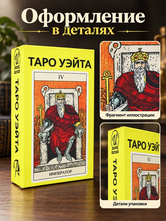 Карты Таро Уэйта 78 карт для гаданий, предсказаний и обучения